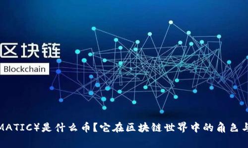 Polygon（MATIC）是什么币？它在区块链世界中的角色与前景解析