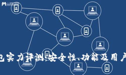 BitKeep钱包实力评测：安全性、功能及用户体验全解析