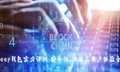 BitKeep钱包实力评测：安全性、功能及用户体验全