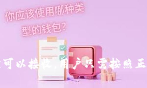 要回答“Tokenim可以接收比特币吗？”这个问题，我们首先需要了解Tokenim是什么以及它的功能。Tokenim是一种用于数字资产管理和交易的平台，通常用于加密货币的存储、交易和管理。

##  Tokenim接收比特币的可能性

Tokenim是否可以接收比特币，取决于该平台支持哪些类型的区块链资产。通常，类似Tokenim的平台会支持多种加密货币，包括比特币、以太坊以及其他一些主流数字资产。

### 如何检查Tokenim是否支持比特币

1. **访问官方网站**：首先，可以访问Tokenim的官方网站，查看其支持的资产列表。

2. **查看用户手册或帮助中心**：官方网站通常会有用户手册或帮助中心，其中会详细介绍支持的币种和资产转账流程。

3. **联系客户支持**：如果在官网上找不到相关信息，可以直接联系Tokenim的客户支持，询问他们是否支持比特币转账。

4. **社区论坛**：可以访问Tokenim的社交媒体或社区论坛，查看其他用户是否提到过类似的问题。

## Tokenim操作流程

如果Tokenim支持比特币，用户可以按照以下流程进行转账：

1. **创建账户**：首先，用户需要在Tokenim上注册一个账户。

2. **身份验证**：为了遵守法律法规，用户可能需要进行身份验证。

3. **找到比特币地址**：登录后，用户需要找到自己的比特币存款地址。

4. **转账比特币**：从其他钱包或交易所中，将比特币转账到Tokenim提供的地址。

5. **确认交易**：等到交易确认后，用户的Tokenim账户中将会显示转账的比特币。

### 风险及注意事项

- **手续费**：比特币转账通常需要支付一定的交易手续费，用户要提前了解。

- **网络拥堵**：比特币网络有时会出现拥堵，可能导致转账延迟，需耐心等待。

- **安全性**：确保在安全的网络环境下进行操作，避免泄露账户信息。

## 总结

判断Tokenim是否可以接收比特币，主要是查看其支持的加密资产范围。如果确定可以接收，用户只需按照正常的转账步骤进行操作。同时，要注意各种风险和安全性问题，确保交易过程顺利。