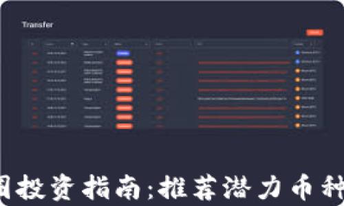 
2023年币圈投资指南：推荐潜力币种及市场分析