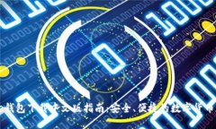 Coinbase钱包下载中文版指南：安全、便捷的数字货