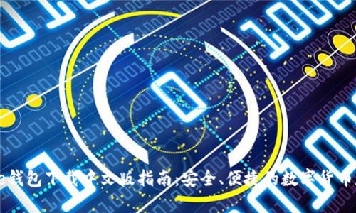 Coinbase钱包下载中文版指南：安全、便捷的数字货币存储选择