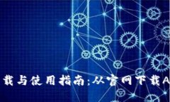 狗狗币钱包下载与使用指南：从官网下载APP到安