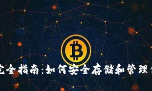 比特币钱包完全指南：如何安全存储和管理你的数字资产