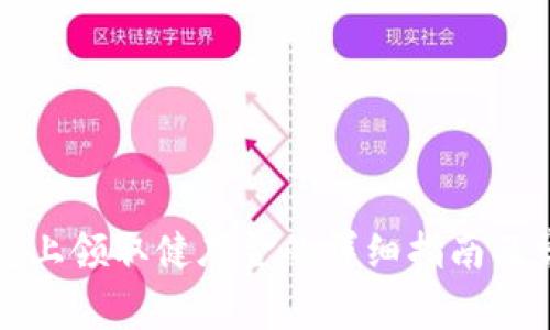 标题: Op钱包上领取健康金的详细指南及常见问题解答