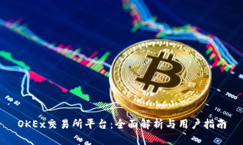 OKEx交易所平台：全面解析与用户指南