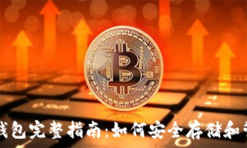  
以太坊ERC20钱包完整指南：如何安全存储和管理ERC20代币