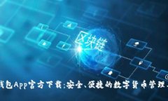 币钱包App官方下载：安全、便捷的数字货币管理