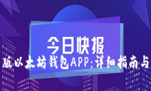 如何下载最新版以太坊钱包APP：详细指南与常见问题解答