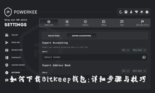 如何下载BitKeep钱包：详细步骤与技巧