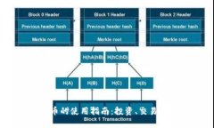 USDT虚拟币的使用指南：投资、交易与实用技巧