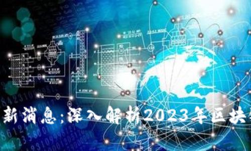 Token官网最新消息：深入解析2023年区块链趋势与应用