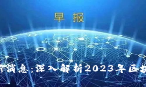 Token官网最新消息：深入解析2023年区块链趋势与应用