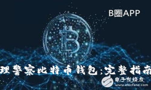 如何安全管理警察比特币钱包：完整指南与实用技巧