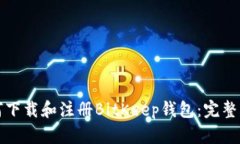 如何下载和注册BitKeep钱包：完整指南