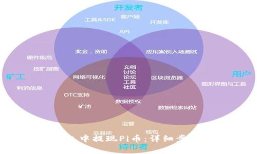 如何在Bitkeep钱包中提现Pi币：详细步骤与常见问题解答