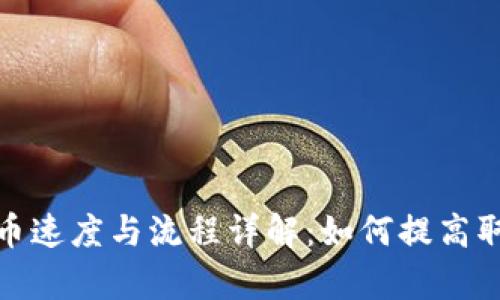 Upbit提币速度与流程详解：如何提高取款效率？