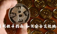 Bitoffer交易所提币指南：如何安全高效地提取数字