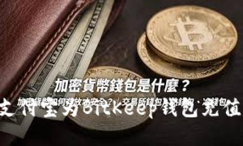 如何使用支付宝为BitKeep钱包充值：详细指南