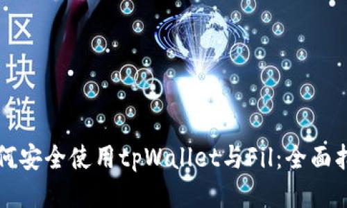 如何安全使用tpWallet与Fil：全面指南