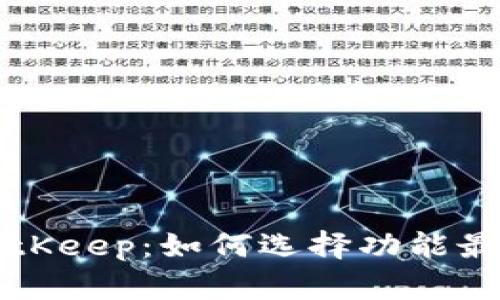 深入探讨BitKeep：如何选择功能最强大的钱包