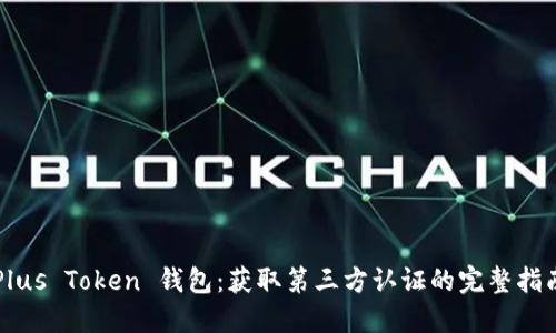 Plus Token 钱包：获取第三方认证的完整指南