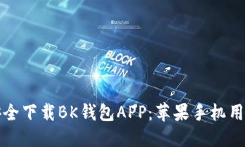 如何安全下载BK钱包APP：苹果手机用户指南