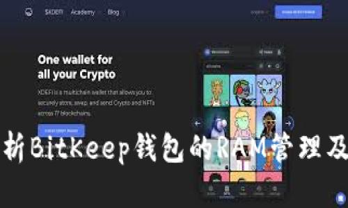 全面解析BitKeep钱包的RAM管理及其技巧