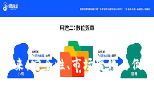 冷钱包的未来：安全性、市场变化与倒闭风险分析