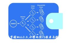 掌握Web3.0，必学的热门技术与技能