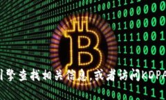 目前，我没有具体的KDPAY钱包官网的信息。为了获