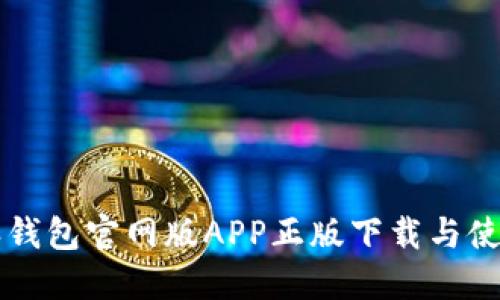 比特派钱包官网版APP正版下载与使用指南