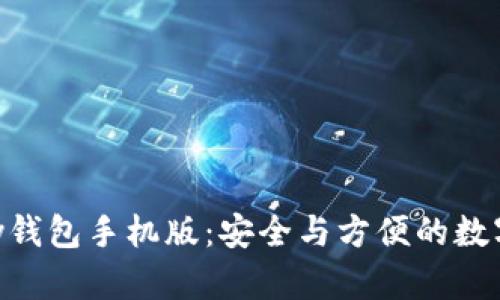 下载Copay钱包手机版：安全与方便的数字货币管理