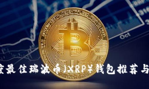 2023年度最佳瑞波币（XRP）钱包推荐与使用指南