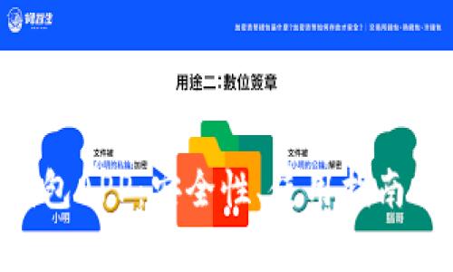 全面解析BSC钱包APP：安全性、使用指南及常见问题解答