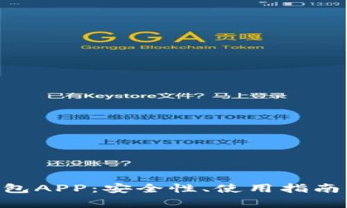 全面解析BSC钱包APP：安全性、使用指南及常见问题解答