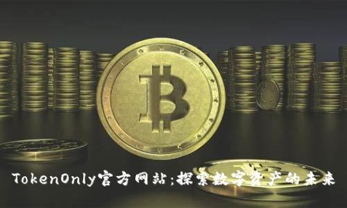 TokenOnly官方网站：探索数字资产的未来