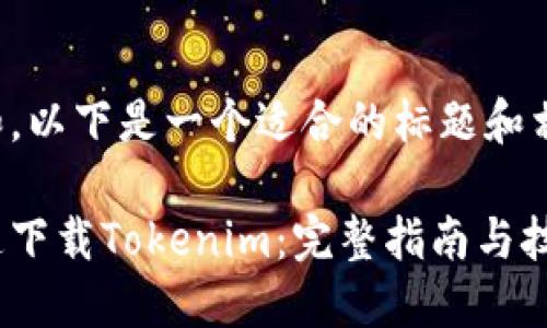 考虑到和，以下是一个适合的标题和相关内容：

如何快速下载Tokenim：完整指南与技巧