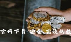 Bitpie钱包安卓官网下载：安全、高效的数字资产