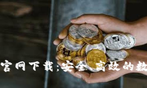 Bitpie钱包安卓官网下载：安全、高效的数字资产管理平台