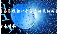 针对“USC与USD的换算关系”这一主题，我将为您