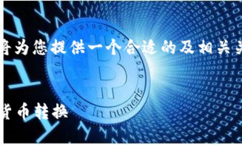 针对“USC与USD的换算关系”这一主题，我将为您提供一个合适的及相关关键词，然后给出内容主体大纲与详细解答。

标题:
USC与USD的换算关系详解：如何准确进行货币转换