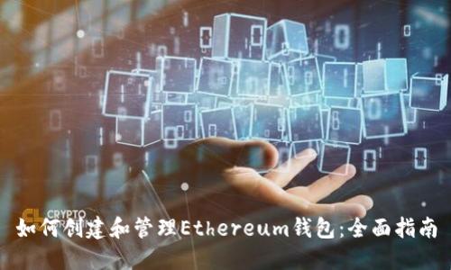 如何创建和管理Ethereum钱包：全面指南