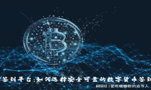 usDT签到平台：如何选择安全可靠的数字货币签到平台