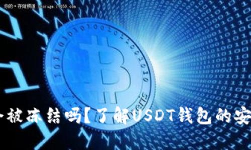 USDT钱包会被冻结吗？了解USDT钱包的安全性与风险