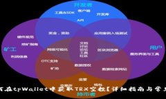 标题: 如何在tpWallet中获取TRX空投？详细指南与常