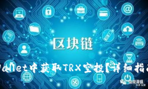 标题: 如何在tpWallet中获取TRX空投？详细指南与常见问题解答