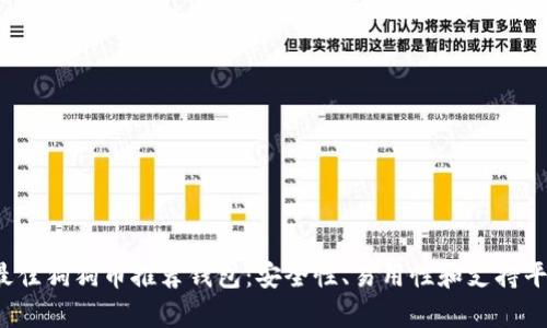 2023年最佳狗狗币推荐钱包：安全性、易用性和支持平台全解析