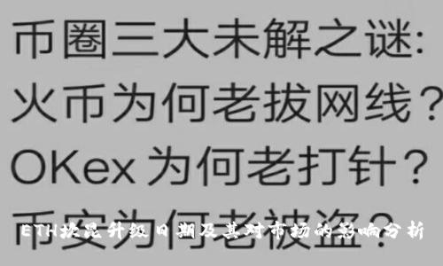 ETH坎昆升级日期及其对市场的影响分析